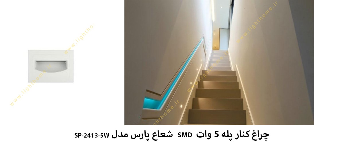 چراغ کنار پله 5 وات SMD شعاع پارس مدل SP-2413-5W