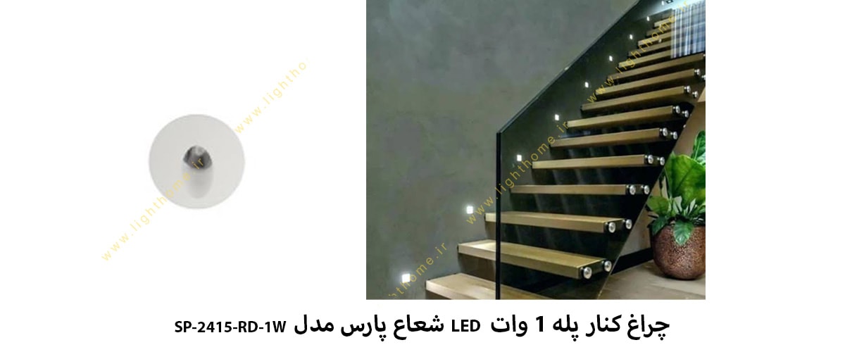 چراغ کنار پله 1 وات LED شعاع پارس مدل SP-2415-RD-1W