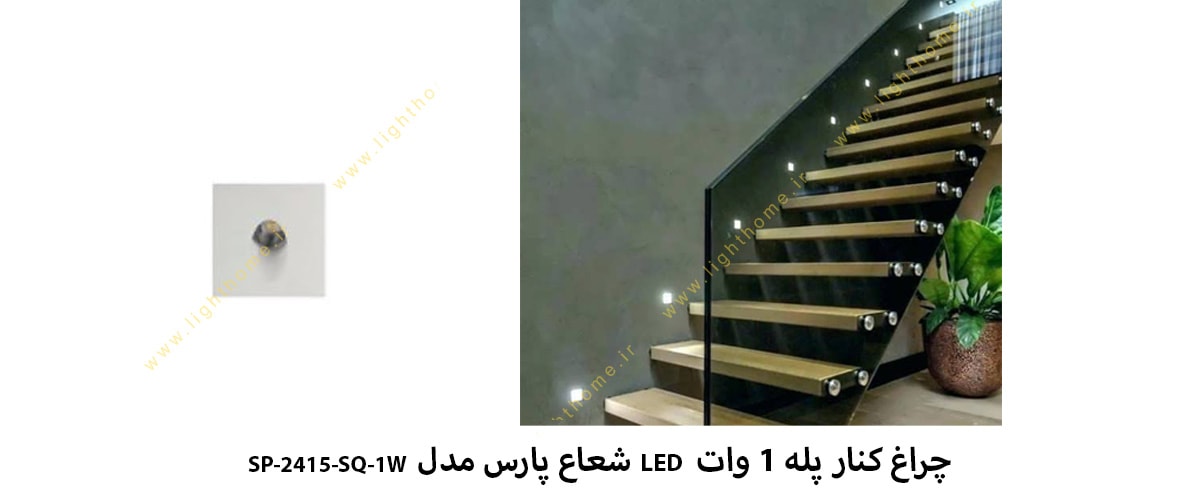 چراغ کنار پله 1 وات LED شعاع پارس مدل SP-2415-SQ-1W