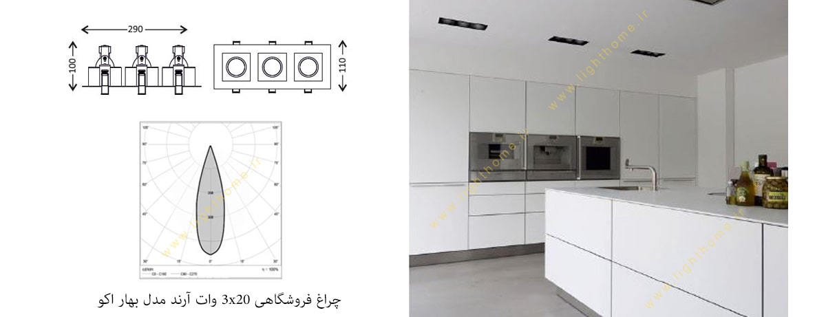 چراغ فروشگاهی 3x20 وات آرند مدل بهار اکو