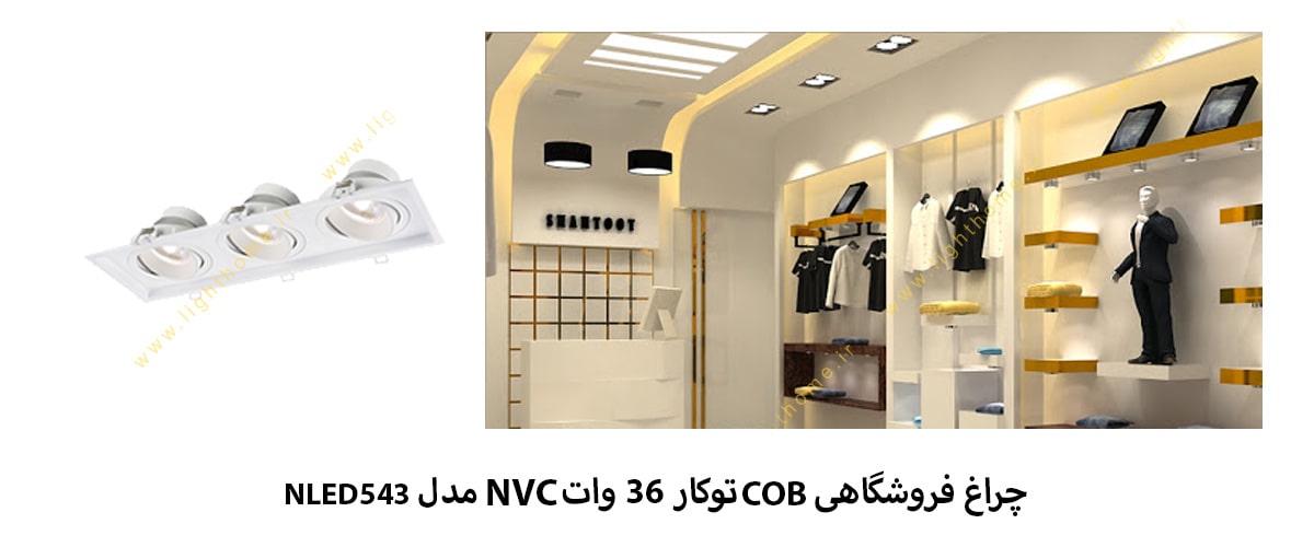 چراغ فروشگاهی COB توکار 36 وات NVC مدل NLED543