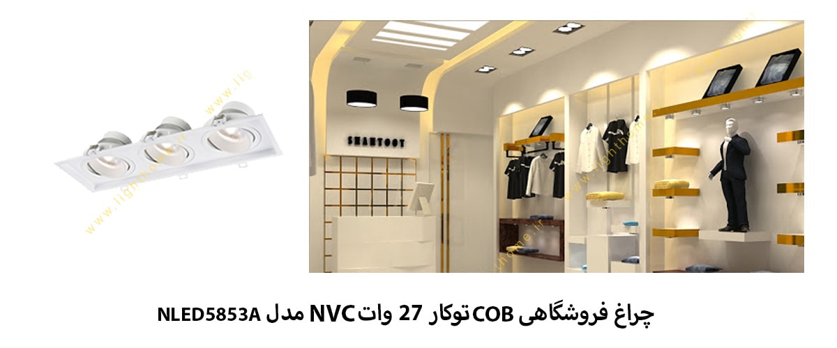 چراغ فروشگاهی COB توکار 27 وات NVC مدل NLED5853A