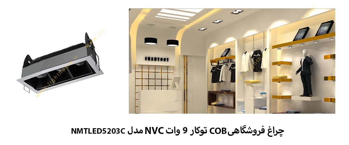 چراغ فروشگاهی COB توکار 9 وات NVC مدل NMTLED5203C