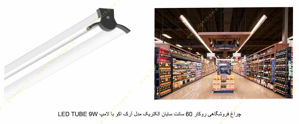 چراغ فروشگاهی روکار 60 سانت سایان الکتریک مدل آرک اکو با لامپ LED TUBE 9W