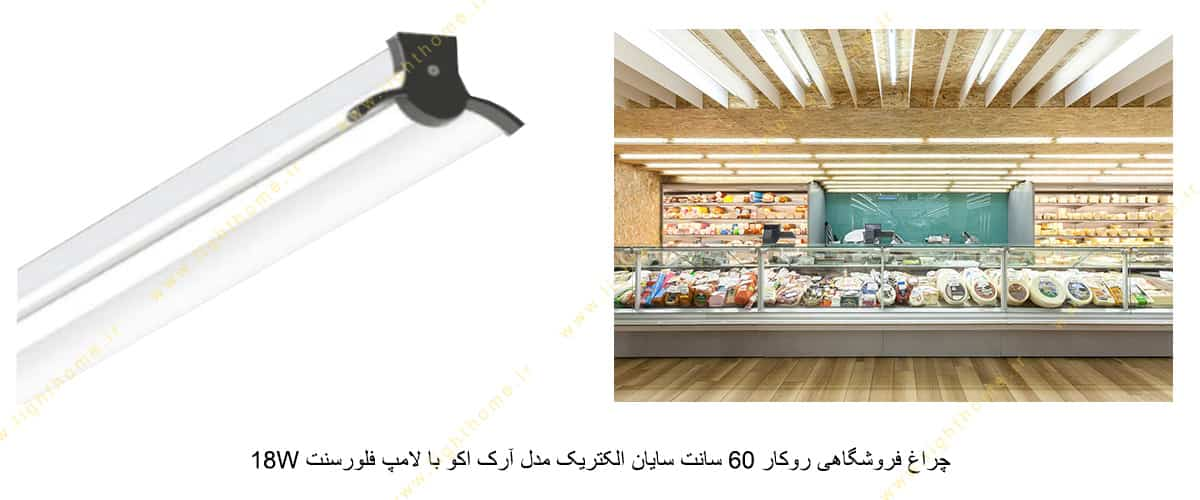 چراغ فروشگاهی روکار 60 سانت سایان الکتریک مدل آرک اکو با لامپ فلورسنت 18W