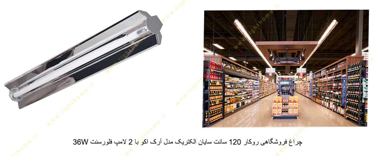 چراغ فروشگاهی روکار 120 سانت سایان الکتریک مدل آرک اکو با 2 لامپ فلورسنت 36W