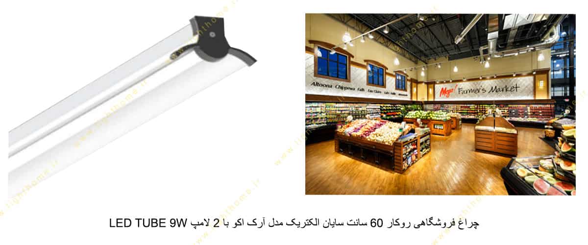چراغ فروشگاهی روکار 60 سانت سایان الکتریک مدل آرک اکو با 2 لامپ LED TUBE 9W