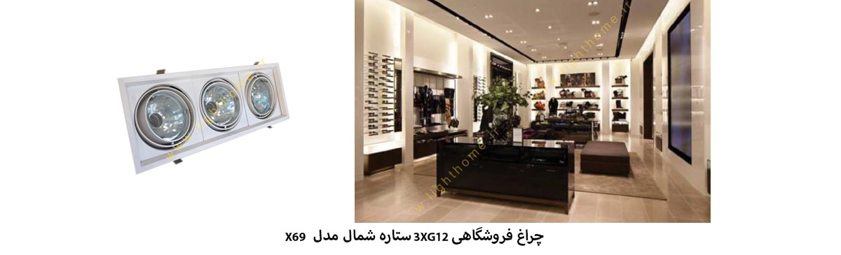 چراغ فروشگاهی 3XG12 ستاره شمال مدل X69