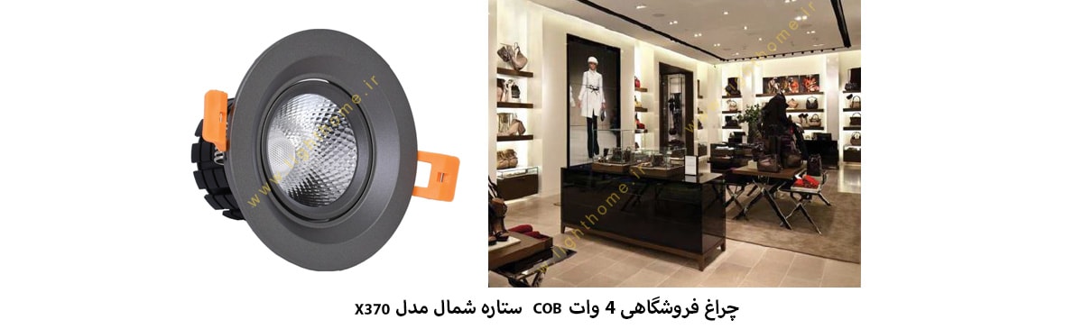 چراغ فروشگاهی 4 وات COB ستاره شمال مدل X370 با چیپ سنان