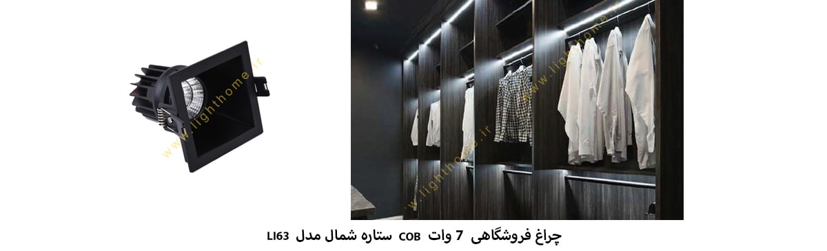 چراغ فروشگاهی 7 وات COB ستاره شمال مدل LI63