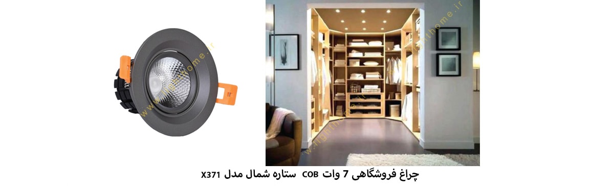 چراغ فروشگاهی 7 وات COB ستاره شمال مدل X371 با چیپ سنان