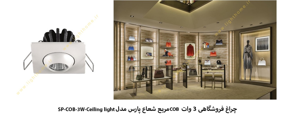 چراغ فروشگاهی 3 وات COB مربع شعاع پارس مدل SP-COB-3W-Ceiling light