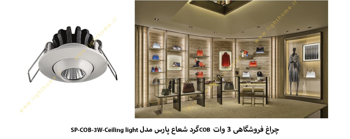 چراغ فروشگاهی 3 وات COB گرد شعاع پارس مدل SP-COB-3W-Ceiling light