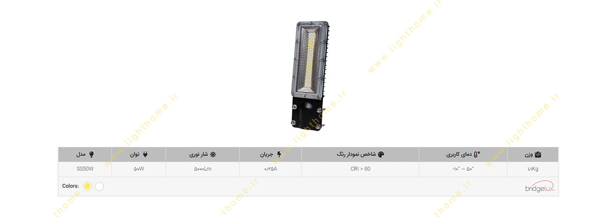 چراغ خیابانی 50 وات اذرطیف