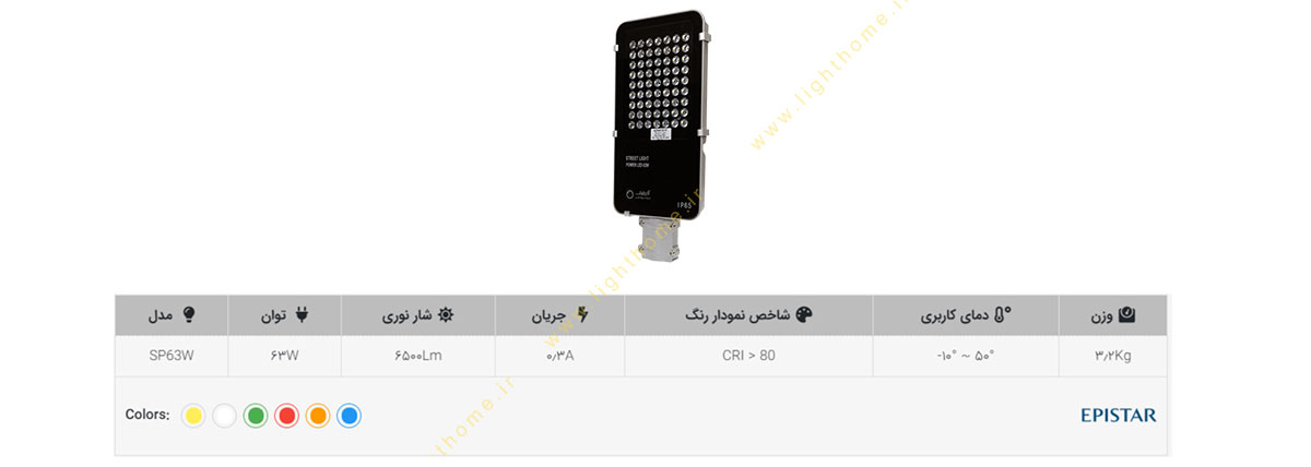 چراغ خیابانی 63 وات مدل SP63W اذرطیف