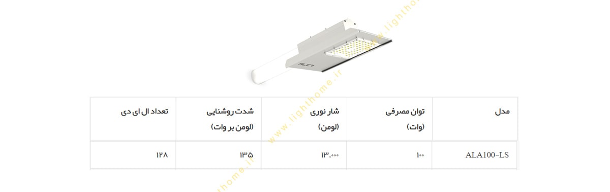 چراغ خیابانی 100 وات الف مدل آرال