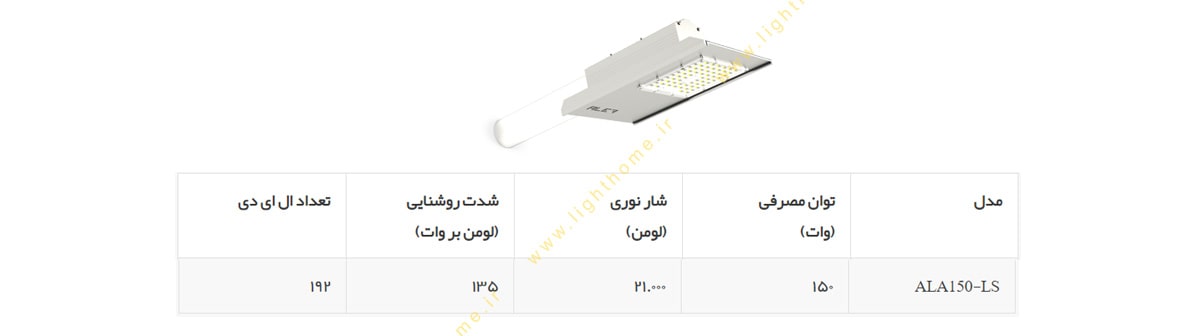 چراغ خیابانی 150 وات الف مدل آرال