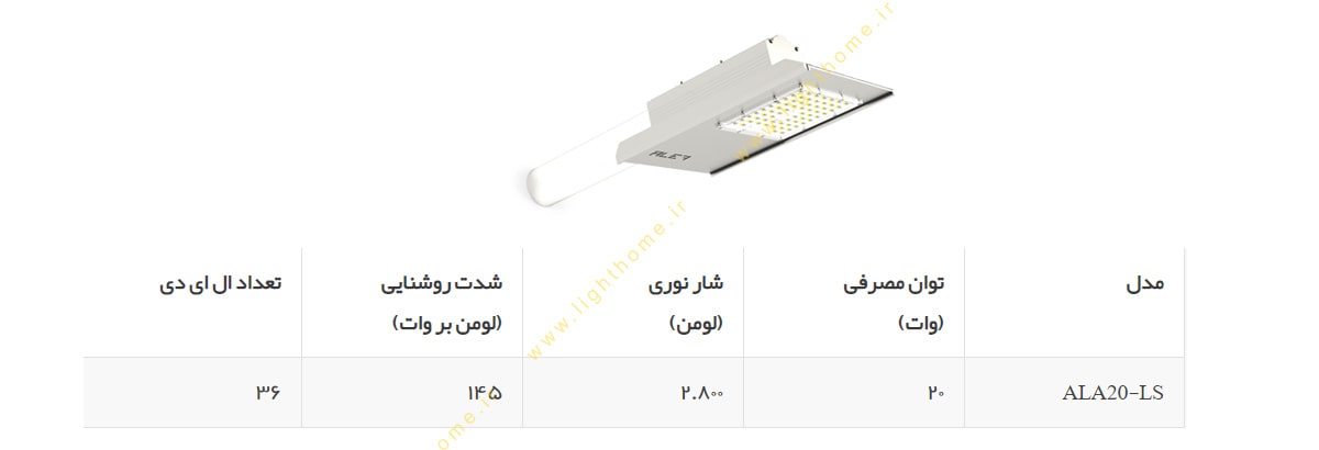 چراغ خیابانی 20 وات الف مدل ارال