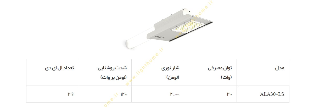 چراغ خیابانی 30 وات الف مدل ارال