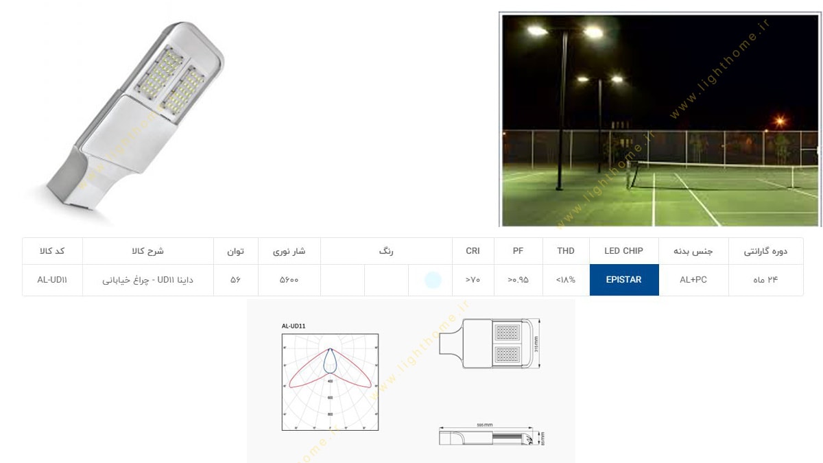 چراغ خیابانی 56 وات LED آلتون رای مدل داینا AL-UD11