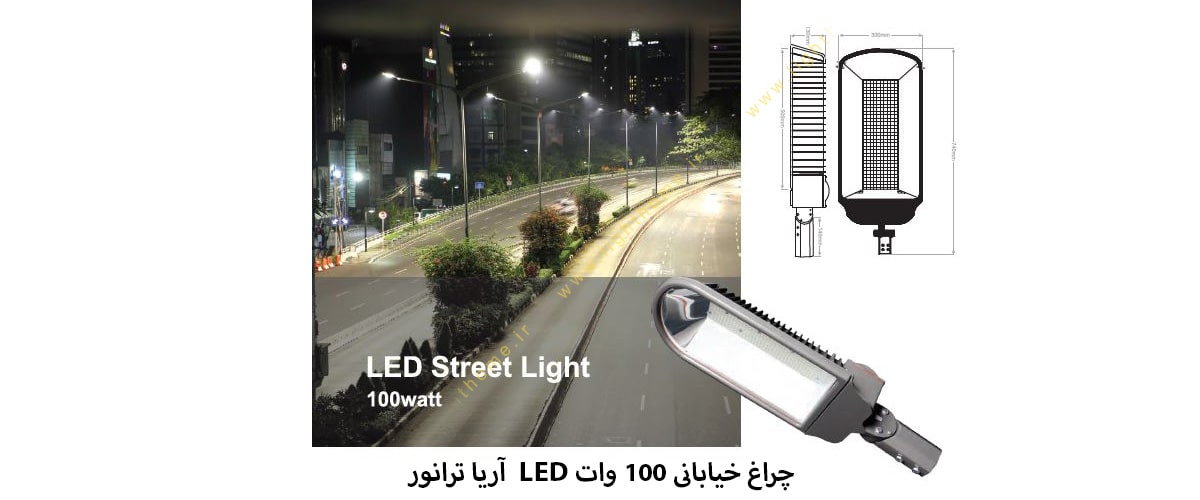 چراغ خیابانی 100 وات LED آریا ترانور