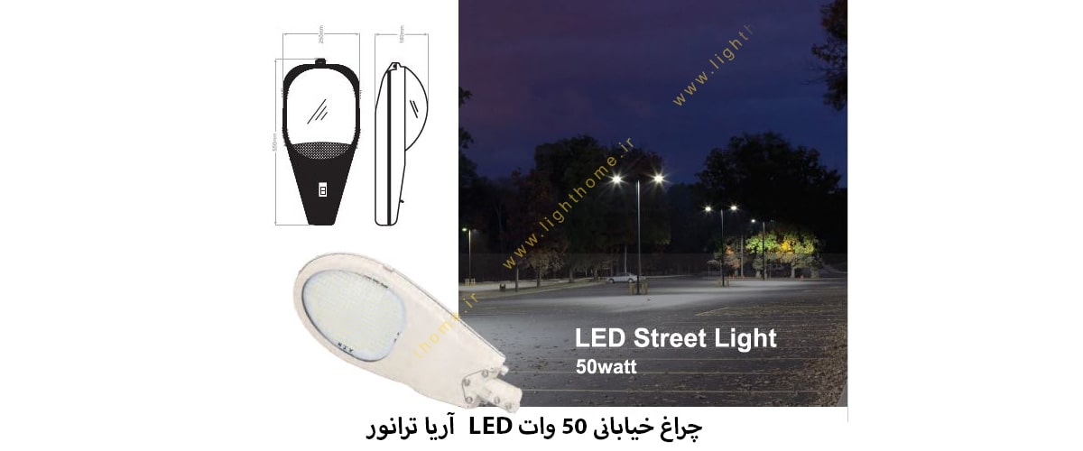 چراغ خیابانی 50 وات LED آریا ترانور