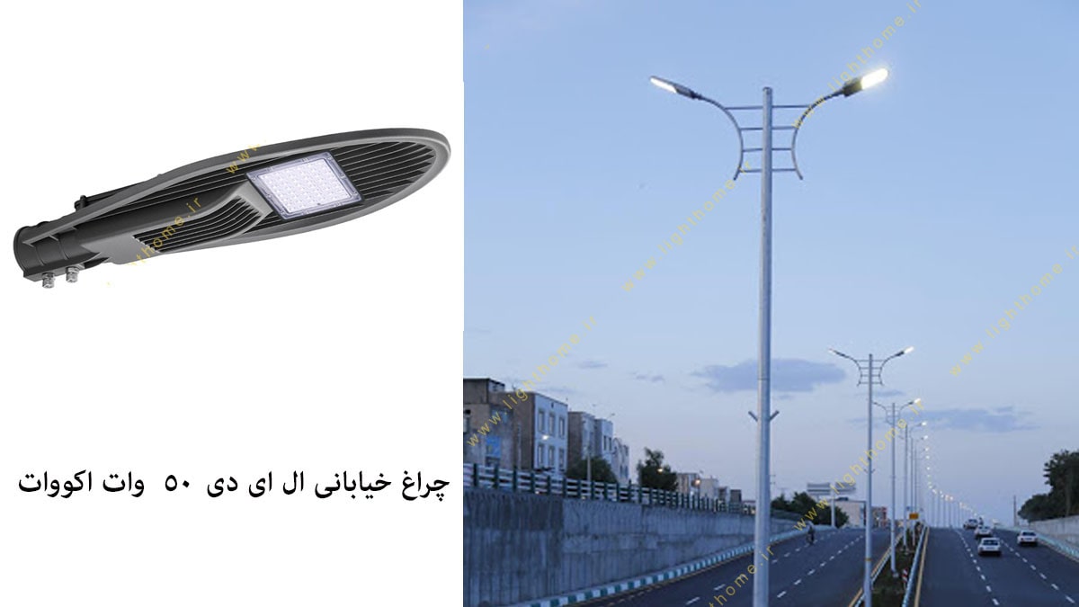 چراغ خیابانی ال ای دی 50 وات اکووات