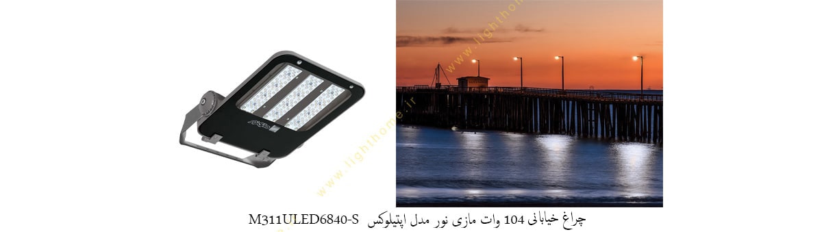 چراغ خیابانی 104 وات LED مازی نور مدل اپتیلوکس M311ULED6840-S