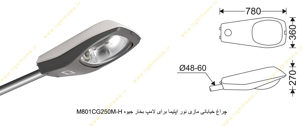 چراغ خیابانی مازی نور اپتیما M801CG250M-H برای لامپ 250 وات بخار جیوه