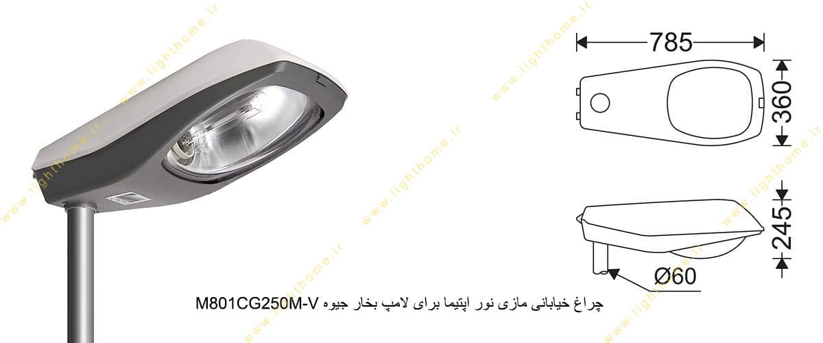 چراغ خیابانی مازی نور اپتیما M801CG250M-V برای لامپ 250 وات بخار جیوه