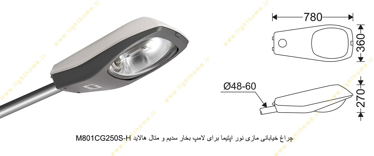 چراغ خیابانی مازی نور اپتیما M801CG250S-H برای لامپ 250 وات بخار سدیم و متال هالاید