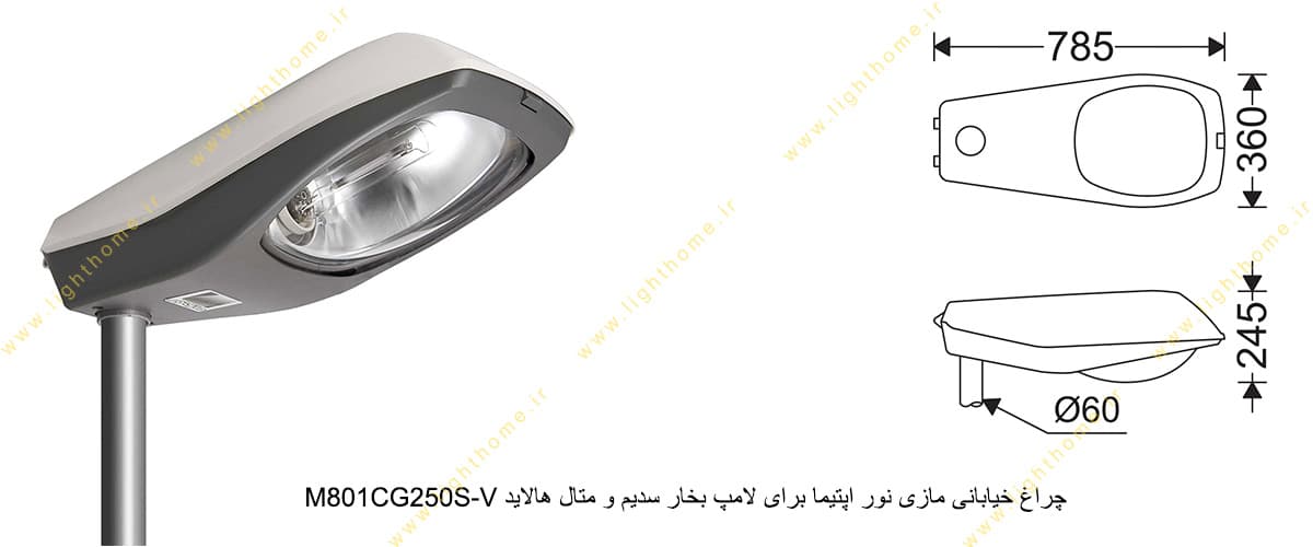 چراغ خیابانی مازی نور اپتیما M801CG250S-V برای لامپ 250 وات بخار سدیم و متال هالاید