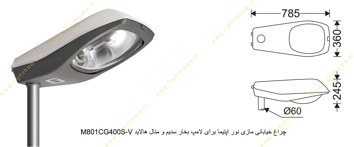 چراغ خیابانی مازی نور اپتیما M801CG400S-V برای لامپ 400 وات بخار سدیم و متال هالاید