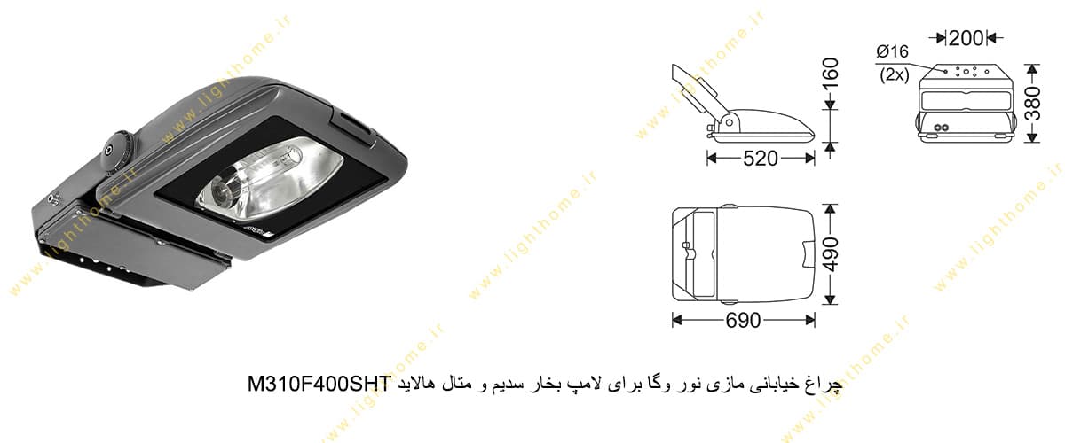 چراغ خیابانی مازی نور وگا M310F400SHT برای لامپ 400 وات بخار سدیم و متال هالاید