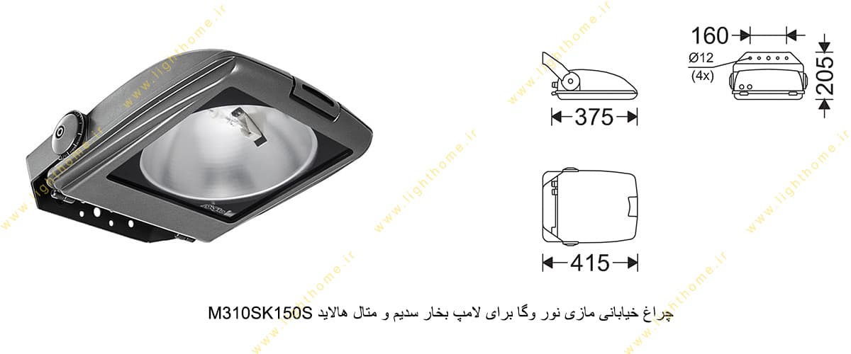 چراغ خیابانی مازی نور وگا M310SK150S برای لامپ 150 وات بخار سدیم و متال هالاید