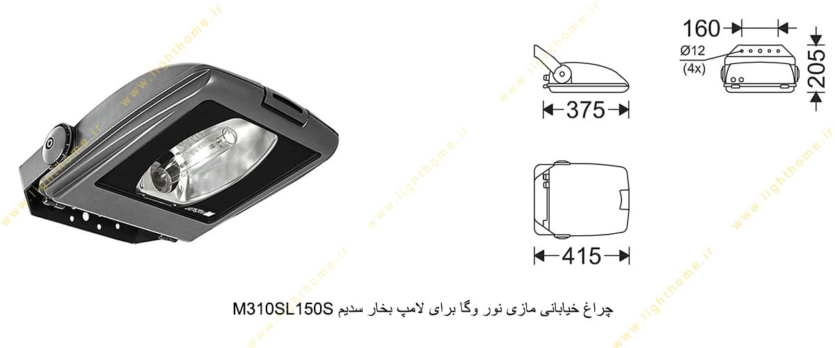 چراغ خیابانی مازی نور وگا M310SL150S برای لامپ 150 وات بخار سدیم