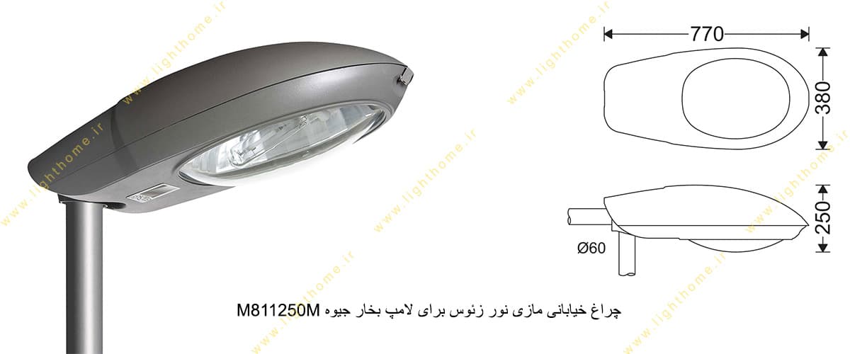 چراغ خیابانی مازی نور زئوس M811250M برای لامپ 250 وات بخار جیوه