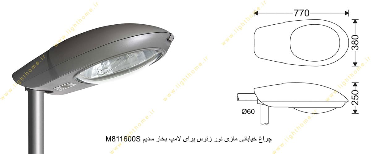چراغ خیابانی مازی نور زئوس M811600S برای لامپ 600 وات بخار سدیم