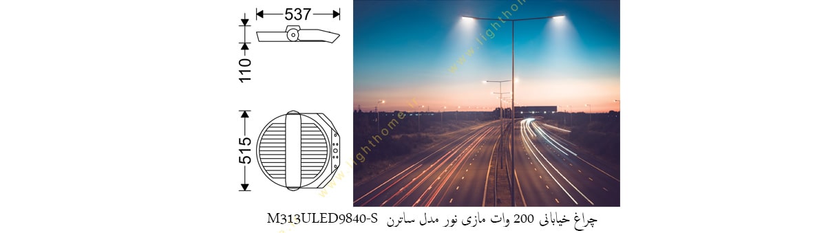 چراغ خیابانی 200 وات LED مازی نور مدل ساترن M313ULED9840-S