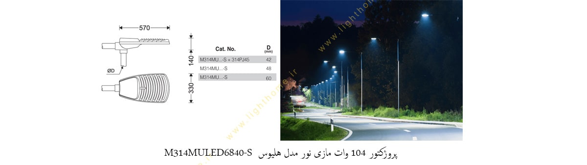 چراغ خیابانی 104 وات LED مازی نور مدل هلیوس M314MULED6840-S