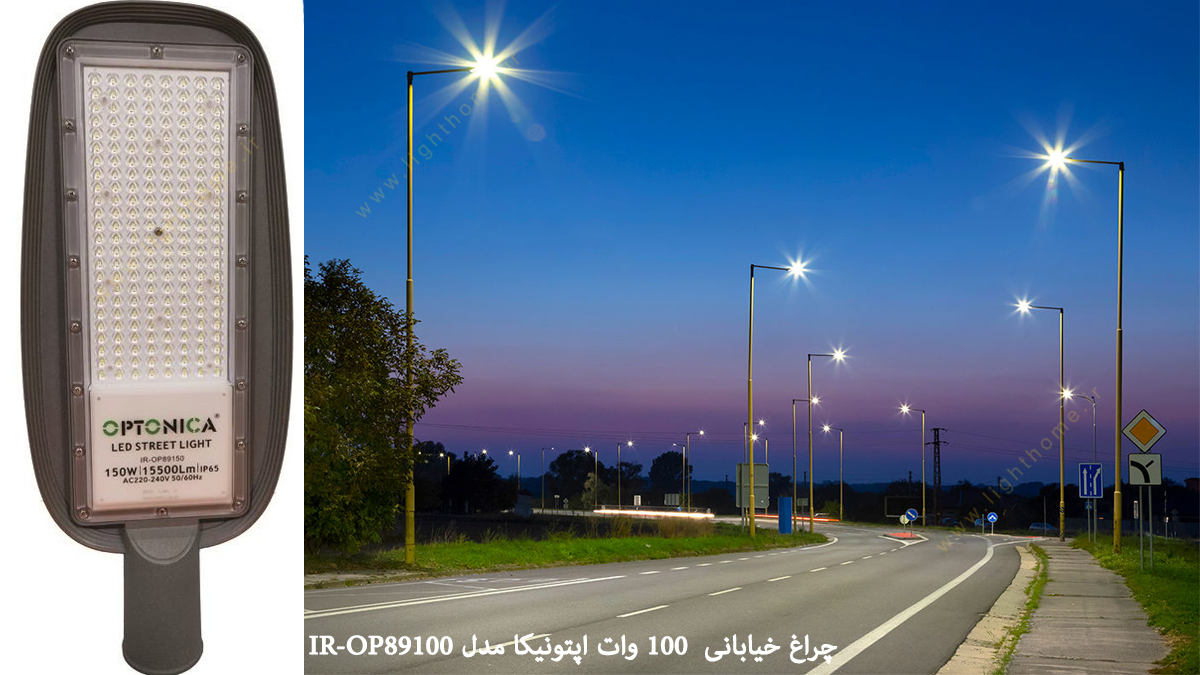 چراغ خیابانی 100 وات اپتونیکا مدل IR-OP89100