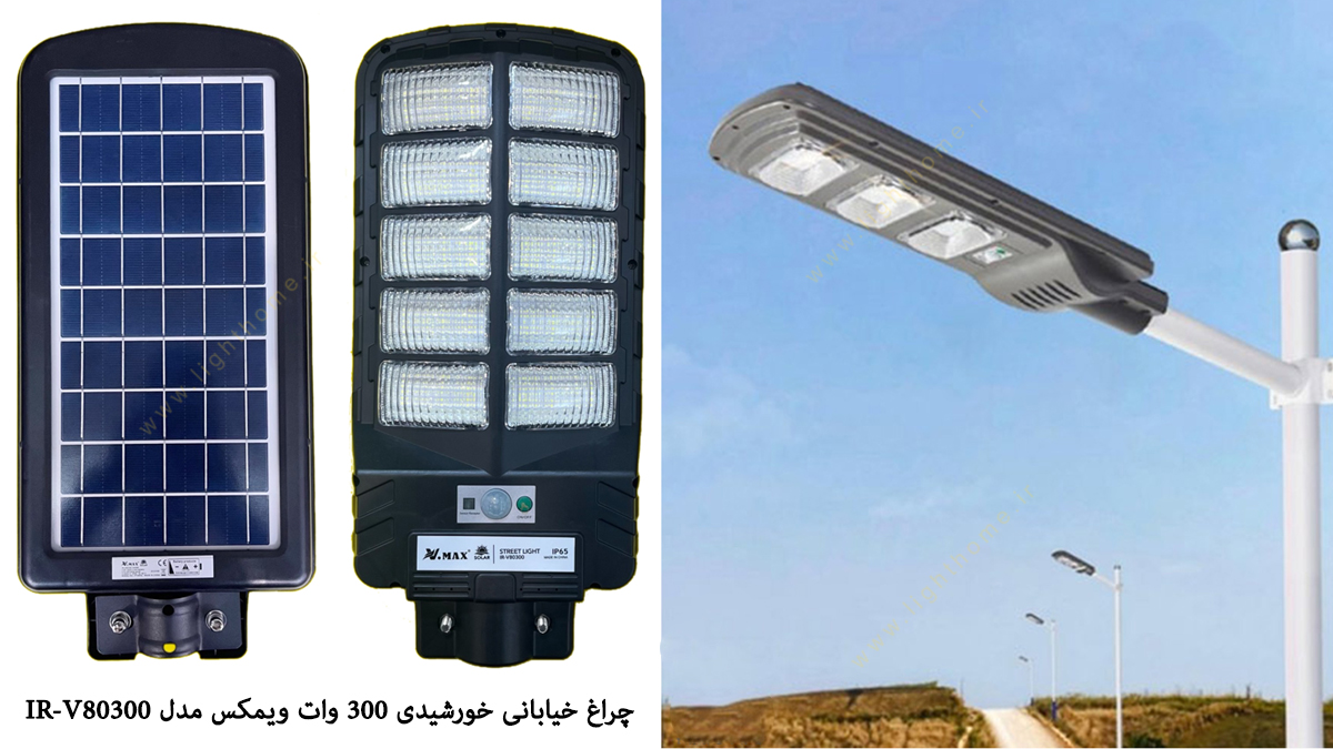 چراغ خیابانی خورشیدی 300 وات ویمکس مدل IR-V80300