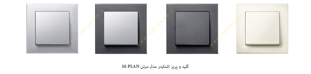 کلید و پریز اشنایدر مدل مرتن m-plan