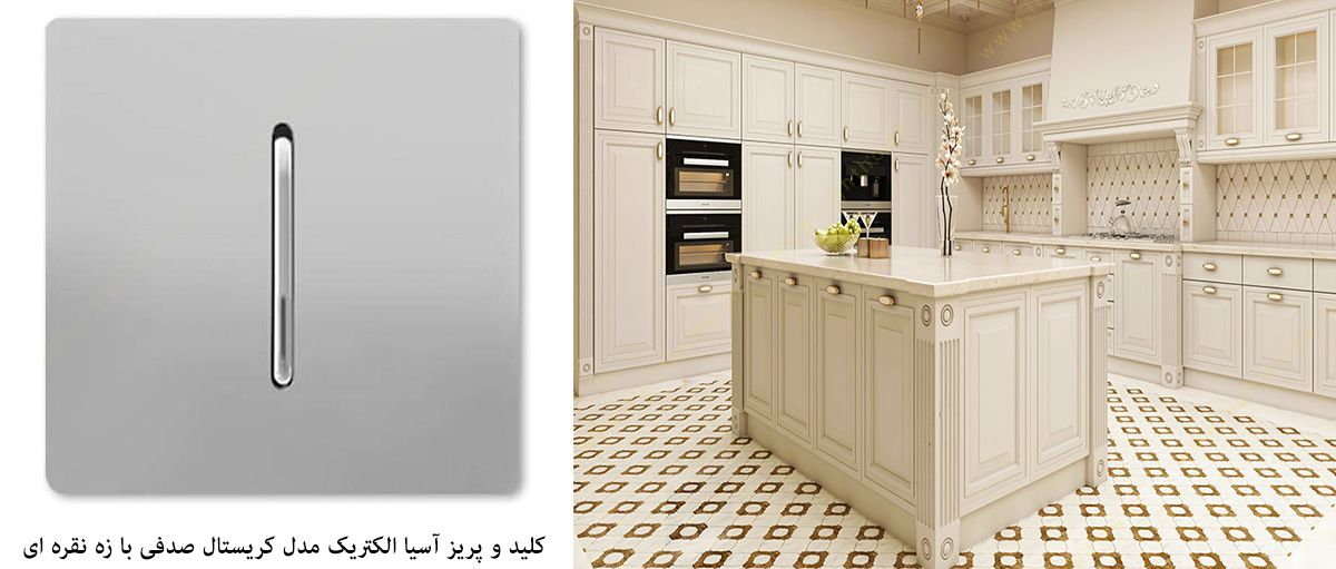 کلید و پریز آسیا الکتریک مدل کریستال صدفی با زه نقره ای