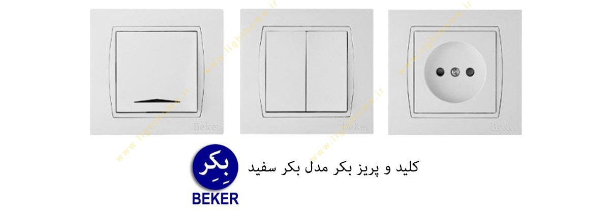 کلید و پریز بکر مدل beker بکر