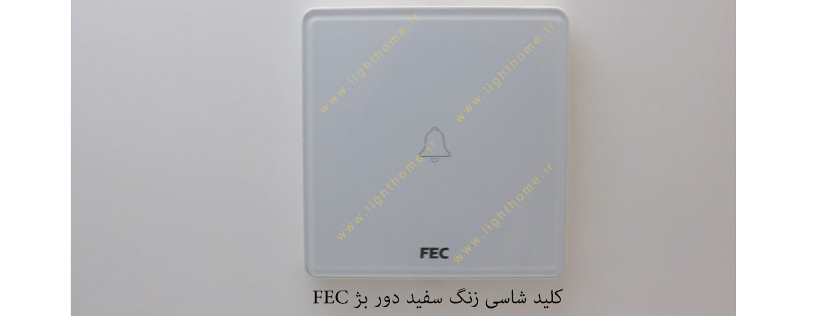 کلید شاسی زنگ سفید دور بژ FEC