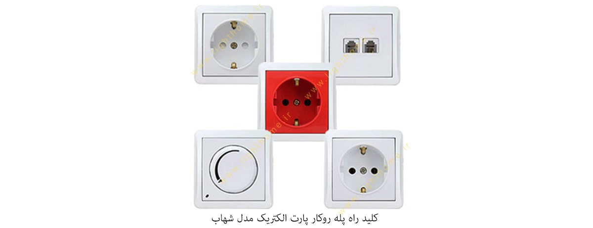 کلید راه پله روکار پارت الکتریک مدل شهاب