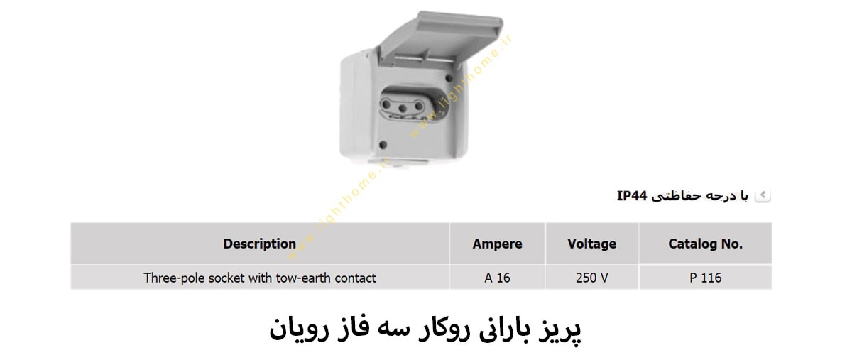 پریز بارانی روکار سه فاز رویان