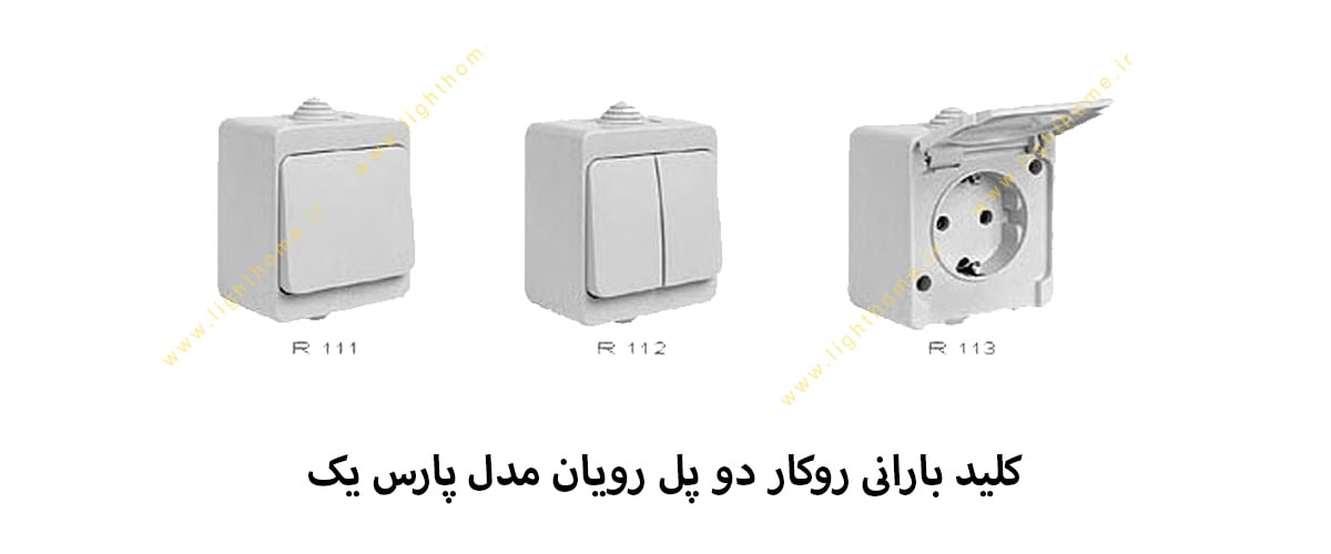 کلید بارانی روکار دو پل رویان مدل پارس یک