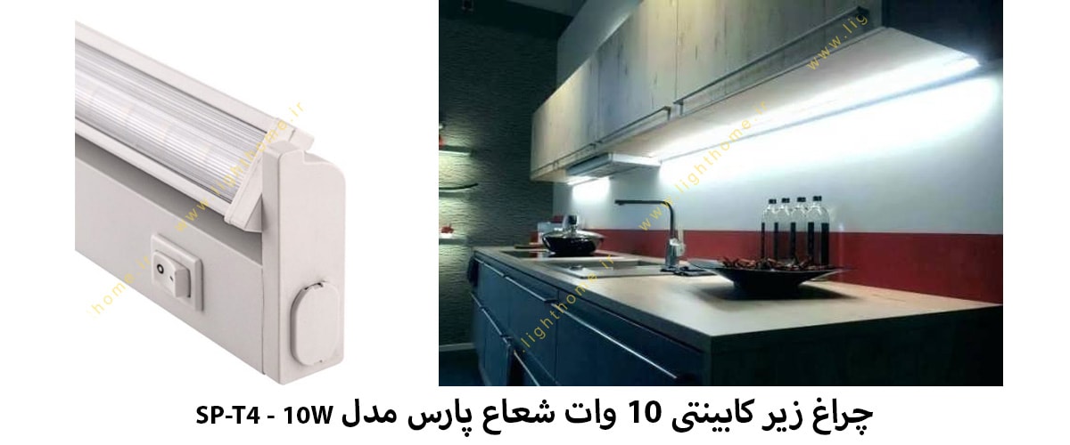 چراغ زیر کابینتی 10 وات شعاع پارس مدل SP-T4 - 10W